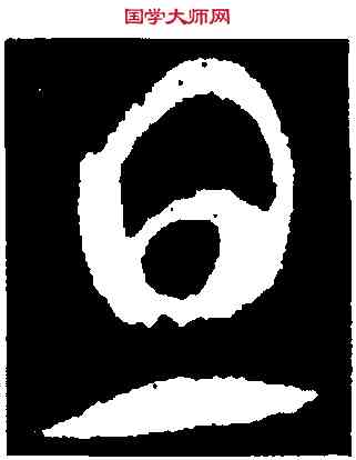 旦,智永,書法字典